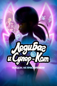 Леди Баг и Кот Нуар Лондон